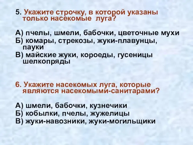 5. Укажите строчку, в которой указаны только насекомые луга? А) пчелы,