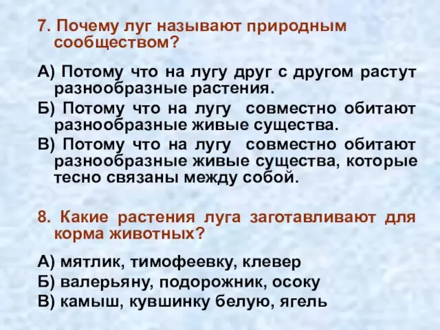 7. Почему луг называют природным сообществом? А) Потому что на лугу