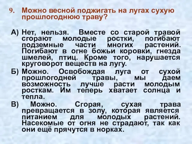 Можно весной поджигать на лугах сухую прошлогоднюю траву? А) Нет, нельзя.