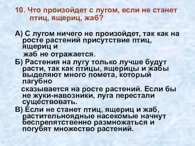 10. Что произойдет с лугом, если не станет птиц, ящериц, жаб?