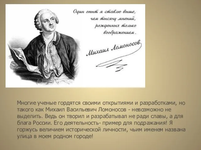 Многие ученые гордятся своими открытиями и разработками, но такого как Михаил