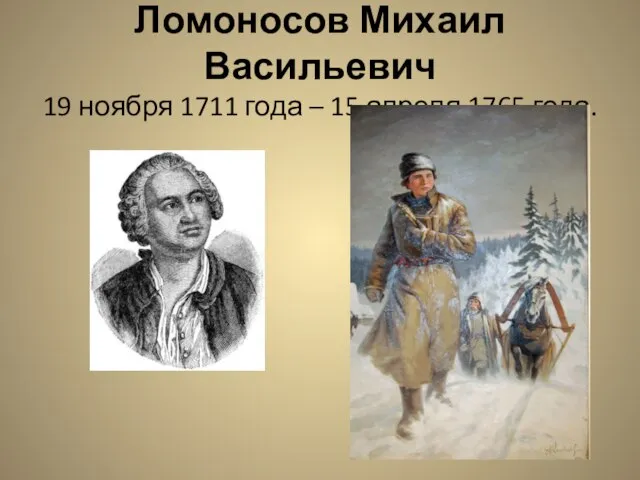 Ломоносов Михаил Васильевич 19 ноября 1711 года – 15 апреля 1765 года.