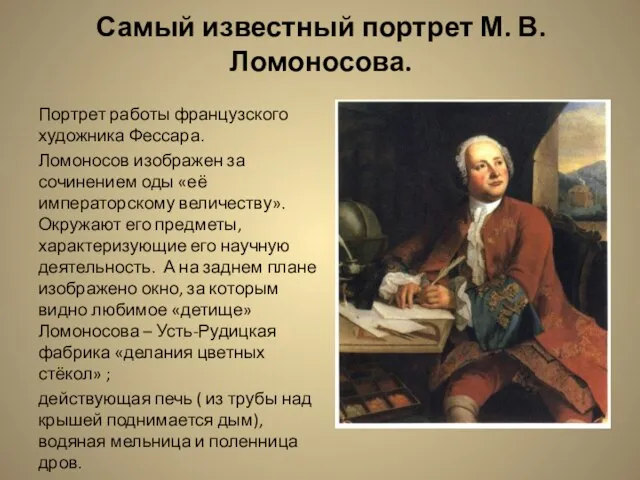 Самый известный портрет М. В. Ломоносова. Портрет работы французского художника Фессара.