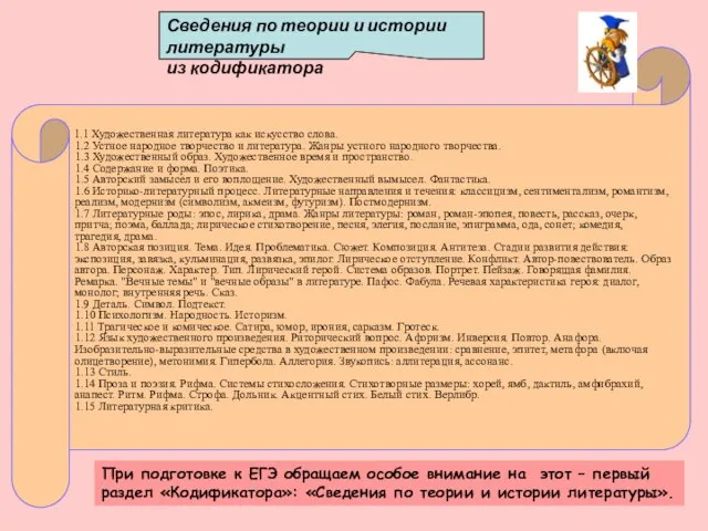 Сведения по теории и истории литературы из кодификатора 1.1 Художественная литература