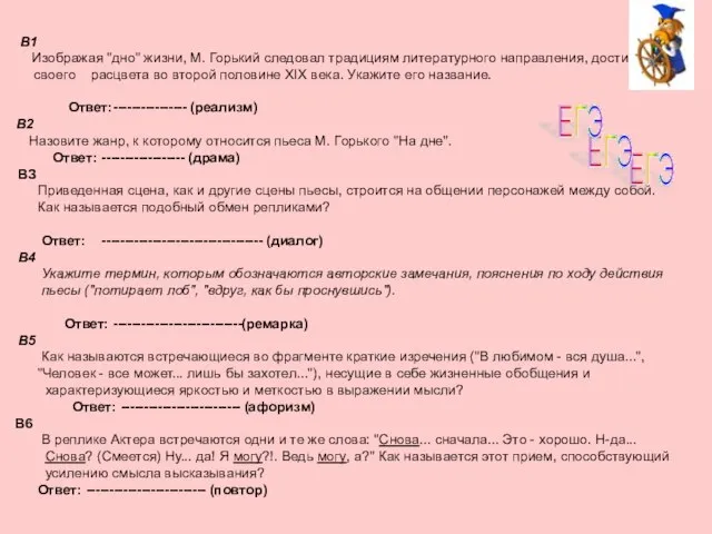 B1 Изображая "дно" жизни, М. Горький следовал традициям литературного направления, достигшего