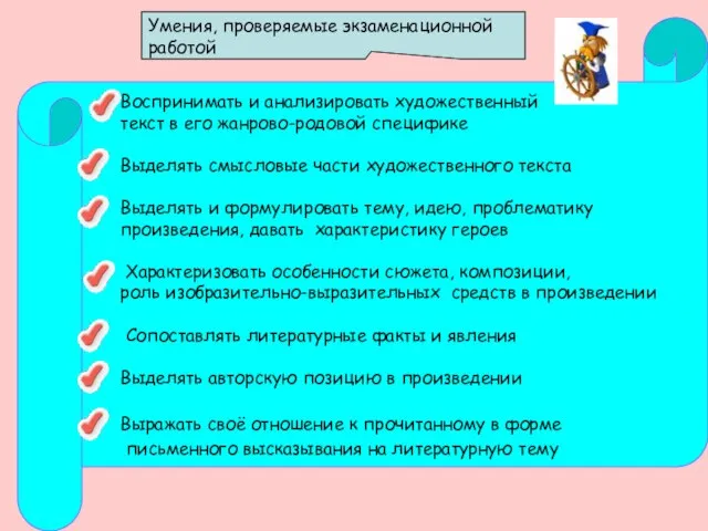 Воспринимать и анализировать художественный текст в его жанрово-родовой специфике Выделять смысловые