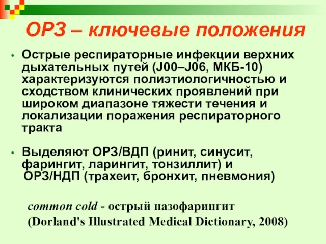 ОРЗ – ключевые положения Острые респираторные инфекции верхних дыхательных путей (J00–J06,