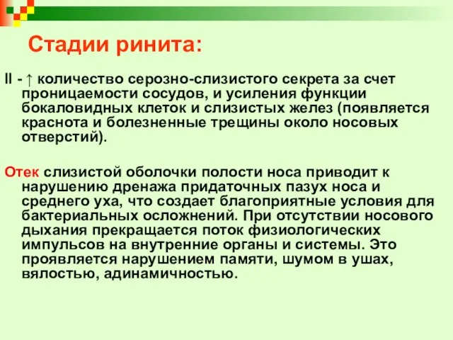 Стадии ринита: II - ↑ количество серозно-слизистого секрета за счет проницаемости