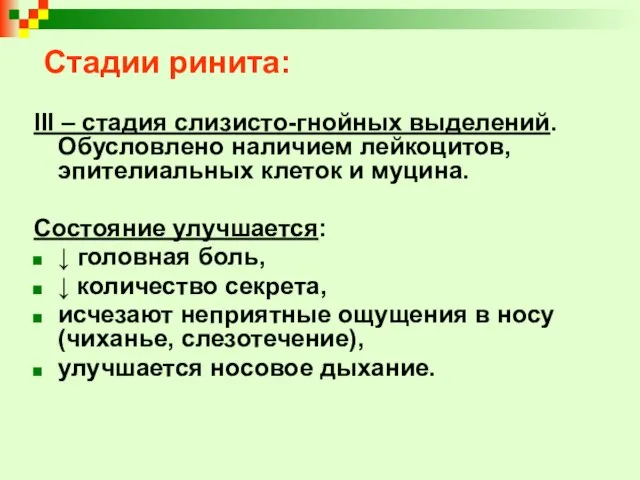 Стадии ринита: ІІІ – стадия слизисто-гнойных выделений. Обусловлено наличием лейкоцитов, эпителиальных