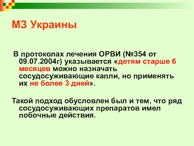 МЗ Украины В протоколах лечения ОРВИ (№354 от 09.07.2004г) указывается «детям