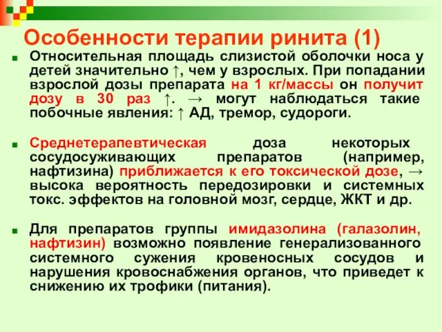 Особенности терапии ринита (1) Относительная площадь слизистой оболочки носа у детей