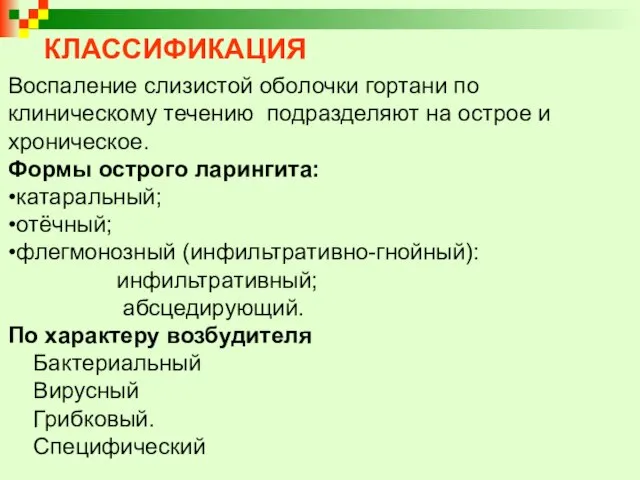 КЛАССИФИКАЦИЯ Воспаление слизистой оболочки гортани по клиническому течению подразделяют на острое