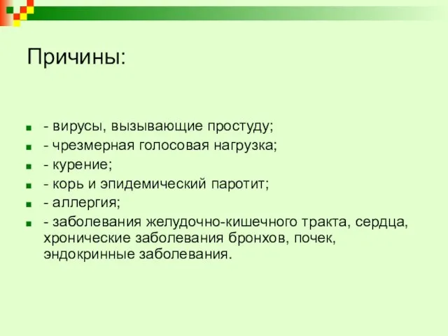 Причины: - вирусы, вызывающие простуду; - чрезмерная голосовая нагрузка; - курение;