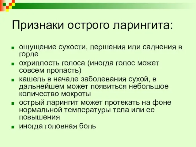 Признаки острого ларингита: ощущение сухости, першения или саднения в горле охриплость