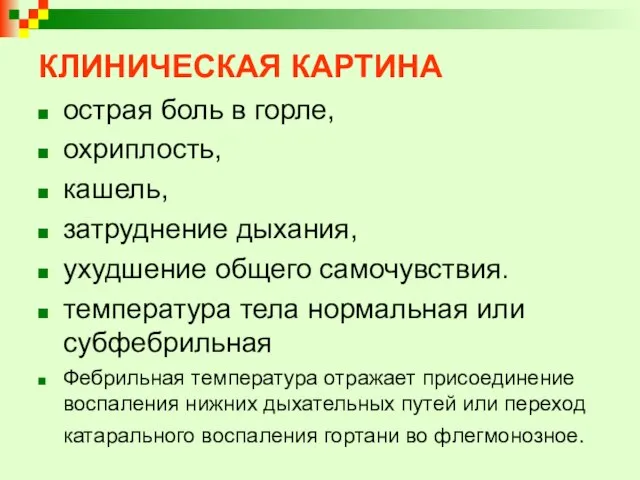 КЛИНИЧЕСКАЯ КАРТИНА острая боль в горле, охриплость, кашель, затруднение дыхания, ухудшение