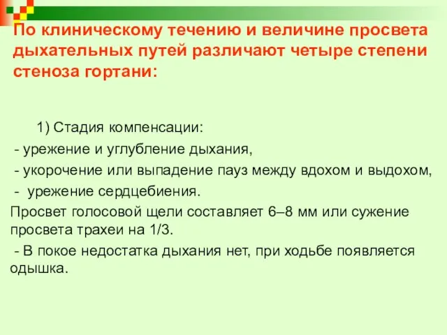 По клиническому течению и величине просвета дыхательных путей различают четыре степени