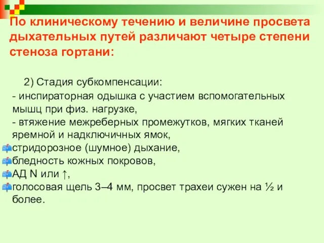 По клиническому течению и величине просвета дыхательных путей различают четыре степени