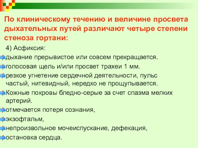 По клиническому течению и величине просвета дыхательных путей различают четыре степени