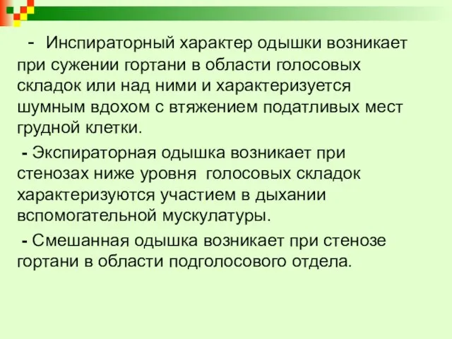 - Инспираторный характер одышки возникает при сужении гортани в области голосовых