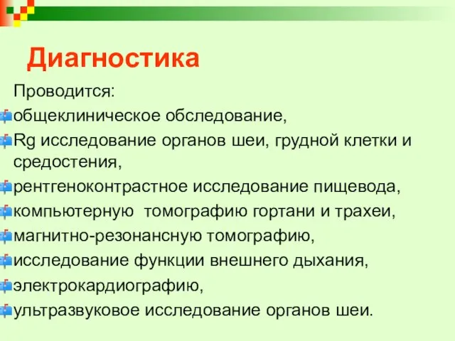 Диагностика Проводится: общеклиническое обследование, Rg исследование органов шеи, грудной клетки и