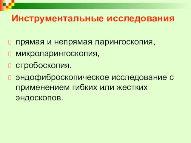 Инструментальные исследования прямая и непрямая ларингоскопия, микроларингоскопия, стробоскопия. эндофиброскопическое исследование с применением гибких или жестких эндоскопов.