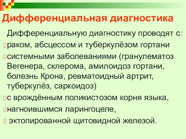 Дифференциальная диагностика Дифференциальную диагностику проводят с: раком, абсцессом и туберкулёзом гортани