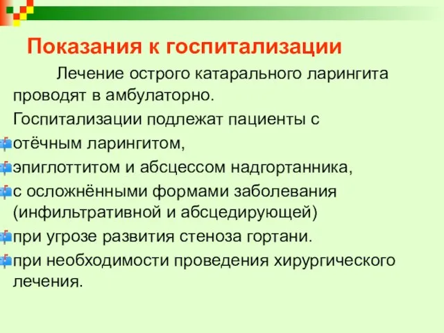 Показания к госпитализации Лечение острого катарального ларингита проводят в амбулаторно. Госпитализации