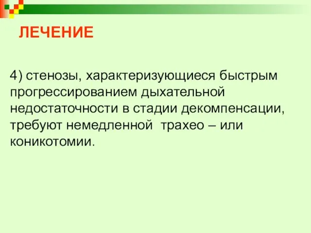 ЛЕЧЕНИЕ 4) стенозы, характеризующиеся быстрым прогрессированием дыхательной недостаточности в стадии декомпенсации,