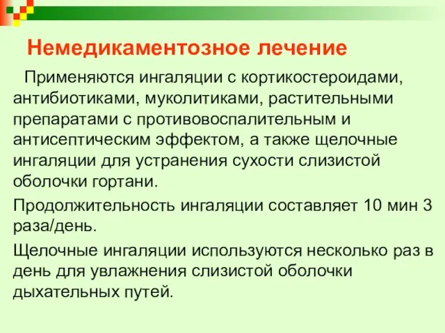 Немедикаментозное лечение Применяются ингаляции с кортикостероидами, антибиотиками, муколитиками, растительными препаратами с