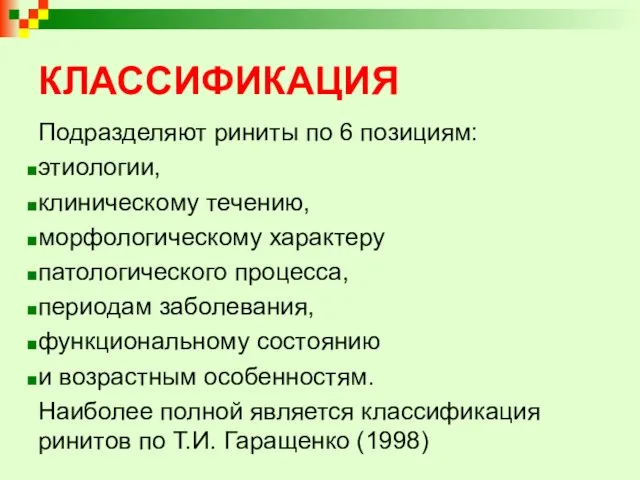 КЛАССИФИКАЦИЯ Подразделяют риниты по 6 позициям: этиологии, клиническому течению, морфологическому характеру