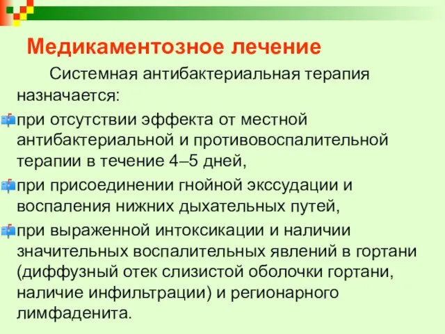 Медикаментозное лечение Системная антибактериальная терапия назначается: при отсутствии эффекта от местной