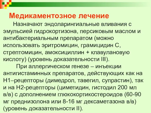 Медикаментозное лечение Назначают эндоларингиальные вливания с эмульсией гидрокортизона, персиковым маслом и