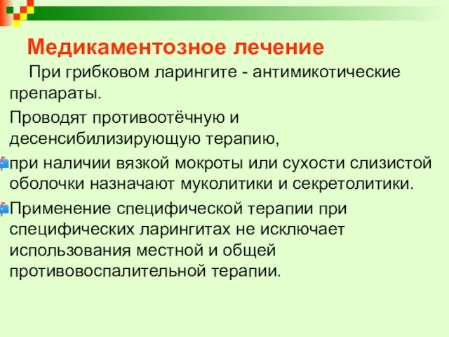 Медикаментозное лечение При грибковом ларингите - антимикотические препараты. Проводят противоотёчную и