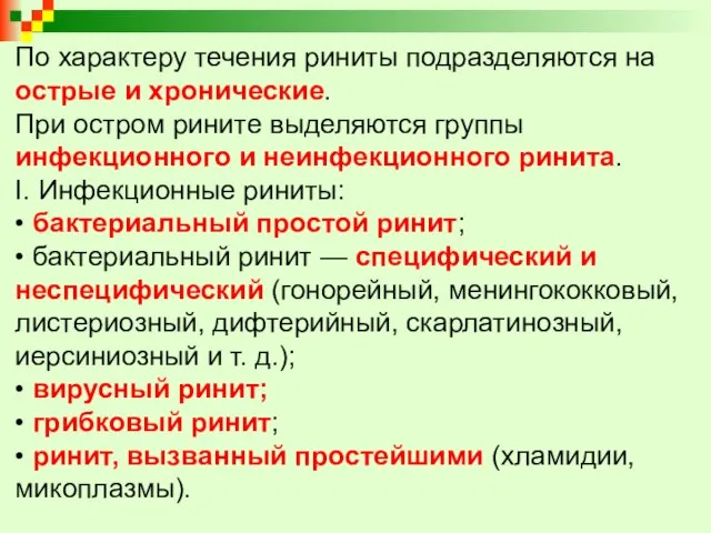 По характеру течения риниты подразделяются на острые и хронические. При остром