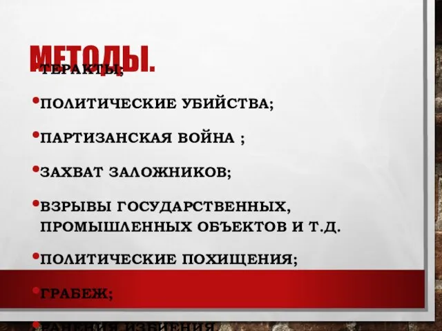 МЕТОДЫ. ТЕРАКТЫ; ПОЛИТИЧЕСКИЕ УБИЙСТВА; ПАРТИЗАНСКАЯ ВОЙНА ; ЗАХВАТ ЗАЛОЖНИКОВ; ВЗРЫВЫ ГОСУДАРСТВЕННЫХ,