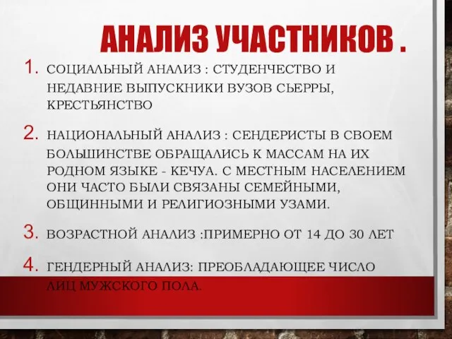 АНАЛИЗ УЧАСТНИКОВ . СОЦИАЛЬНЫЙ АНАЛИЗ : СТУДЕНЧЕСТВО И НЕДАВНИЕ ВЫПУСКНИКИ ВУЗОВ