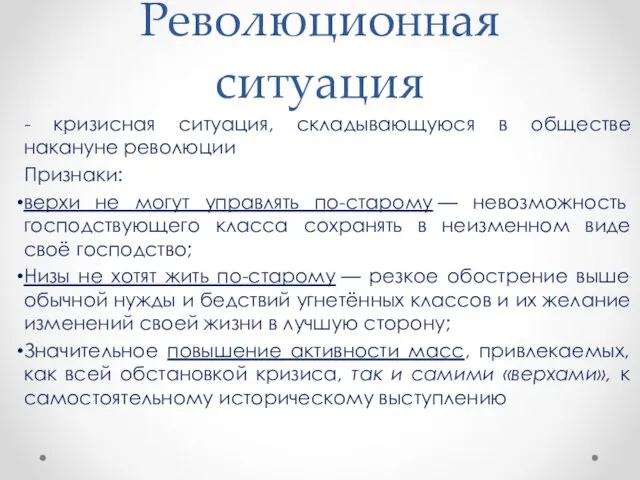 Революционная ситуация - кризисная ситуация, складывающуюся в обществе накануне революции Признаки: