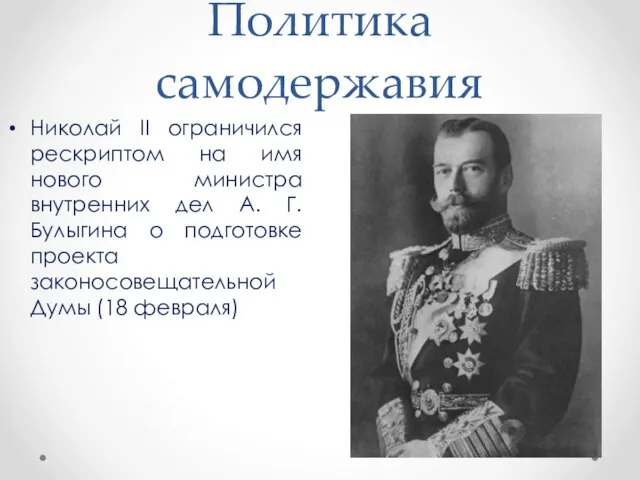 Политика самодержавия Николай II ограничился рескриптом на имя нового министра внутренних
