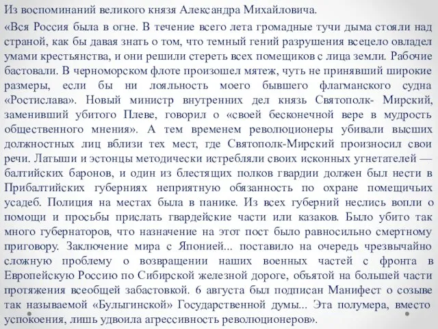 Из воспоминаний великого князя Александра Михайловича. «Вся Россия была в огне.