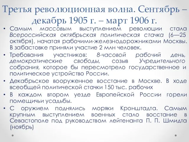 Третья революционная волна. Сентябрь – декабрь 1905 г. – март 1906