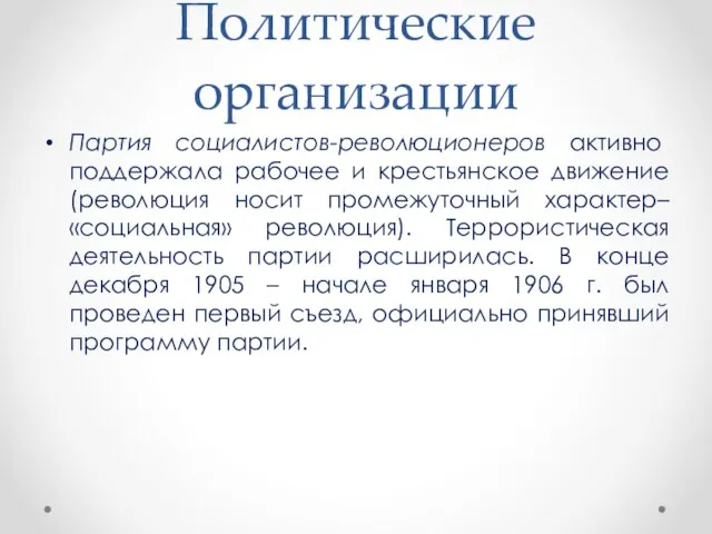 Политические организации Партия социалистов-революционеров активно поддержала рабочее и крестьянское движение (революция