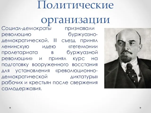 Политические организации Социал-демократы признавали революцию буржуазно-демократической. III съезд принял ленинскую идею