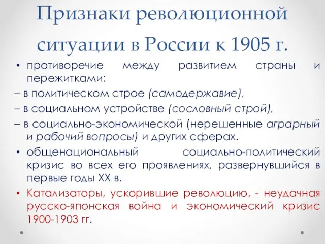 Признаки революционной ситуации в России к 1905 г. противоречие между развитием