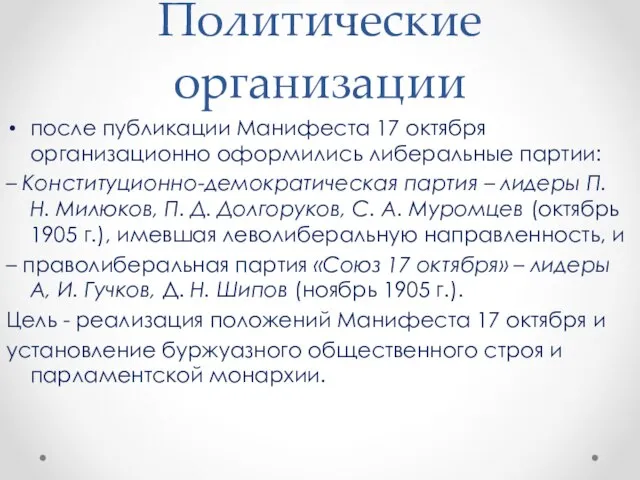 Политические организации после публикации Манифеста 17 октября организационно оформились либеральные партии: