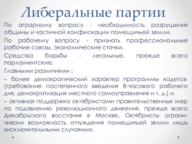 Либеральные партии По аграрному вопросу - необходимость разрушения общины и частичной