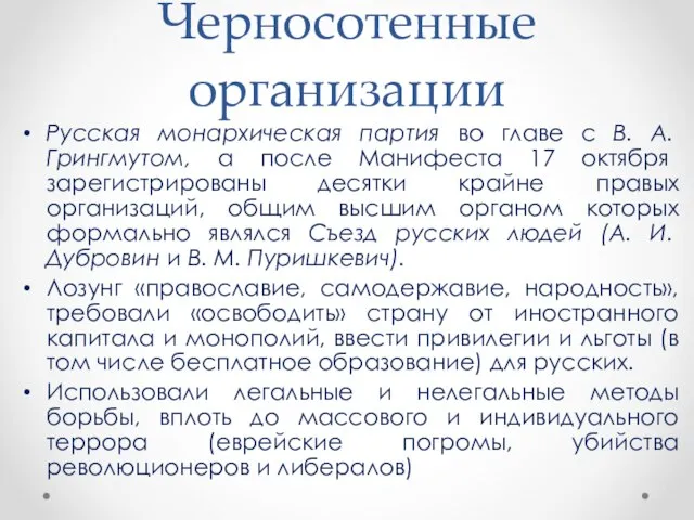 Черносотенные организации Русская монархическая партия во главе с В. А. Грингмутом,