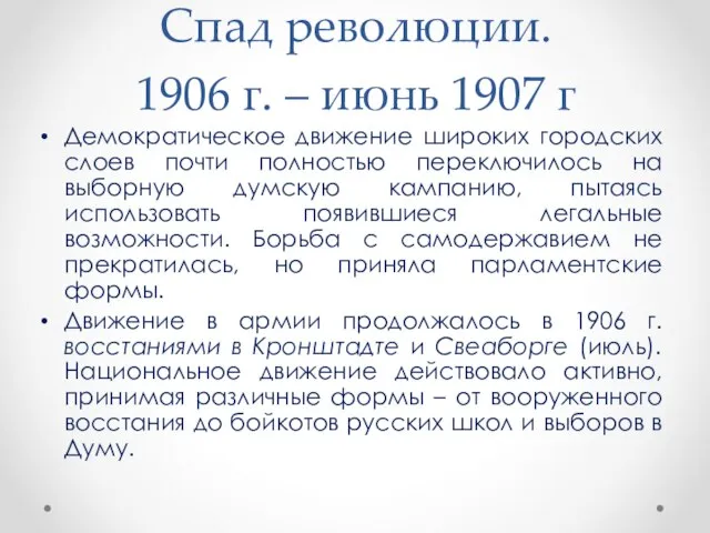Спад революции. 1906 г. – июнь 1907 г Демократическое движение широких