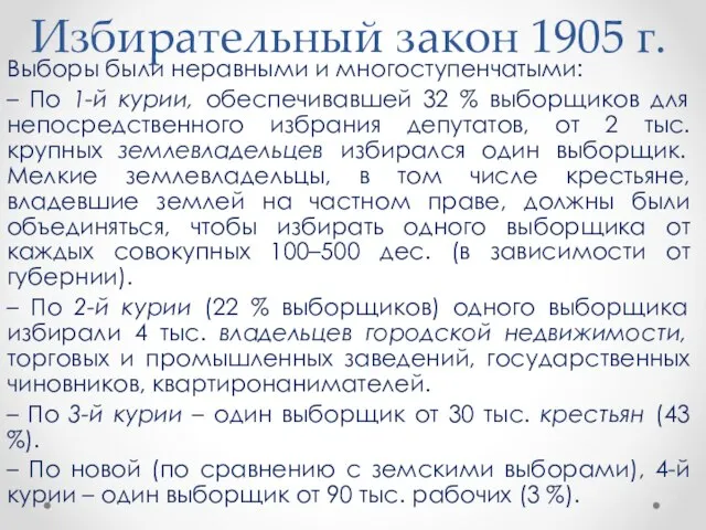 Избирательный закон 1905 г. Выборы были неравными и многоступенчатыми: – По