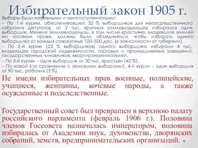 Избирательный закон 1905 г. Выборы были неравными и многоступенчатыми: – По