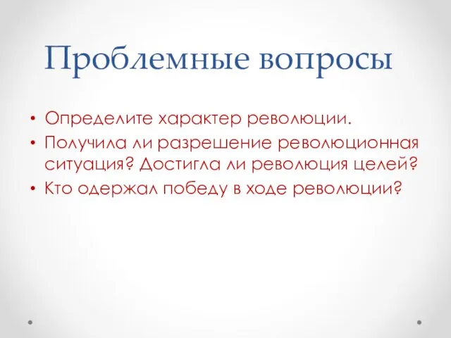 Проблемные вопросы Определите характер революции. Получила ли разрешение революционная ситуация? Достигла